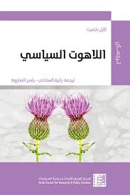 اللاهوت السياسي