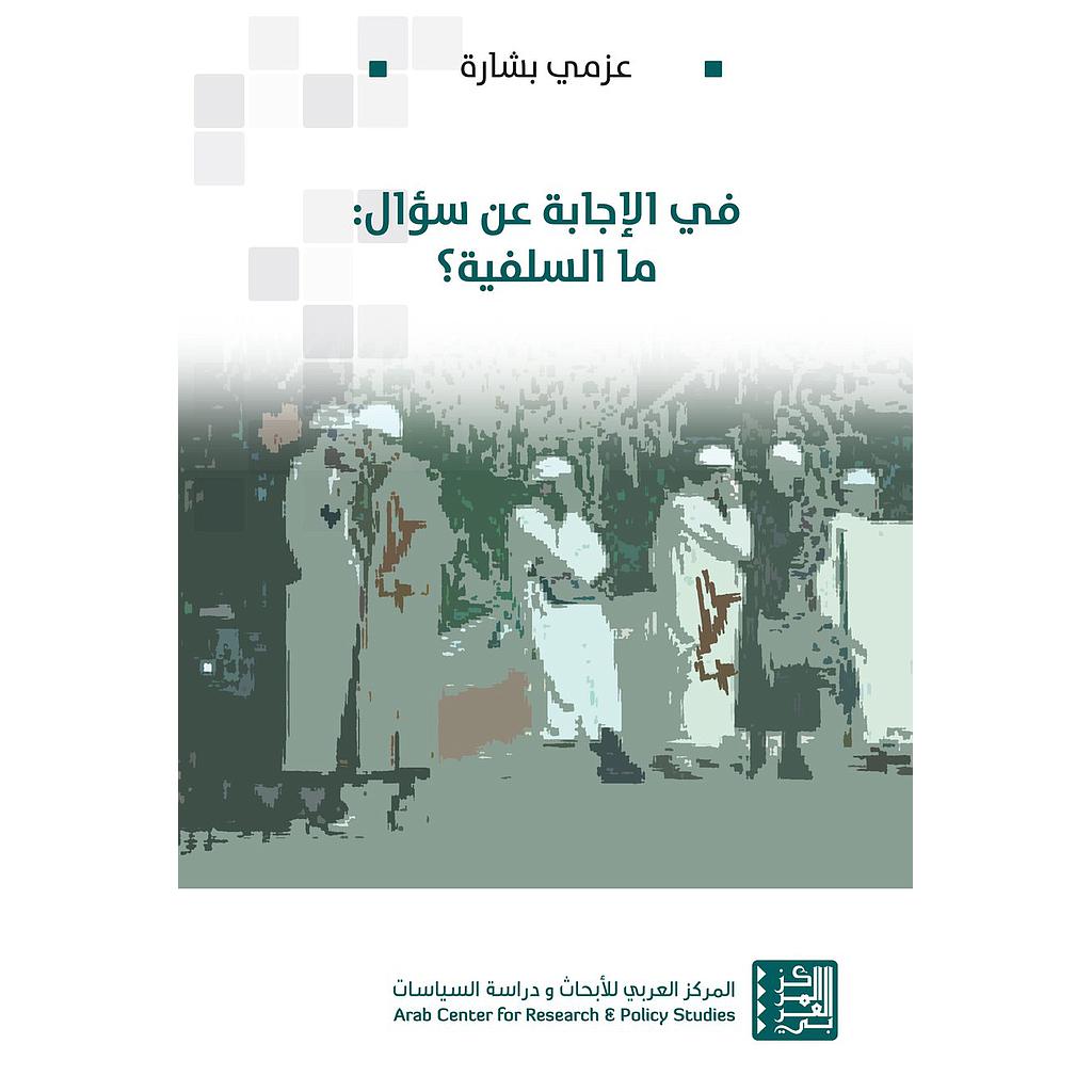 في الإجابة عن سؤال : ما السلفية؟