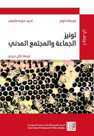 تونيز الجماعة والمجتمع المدني
