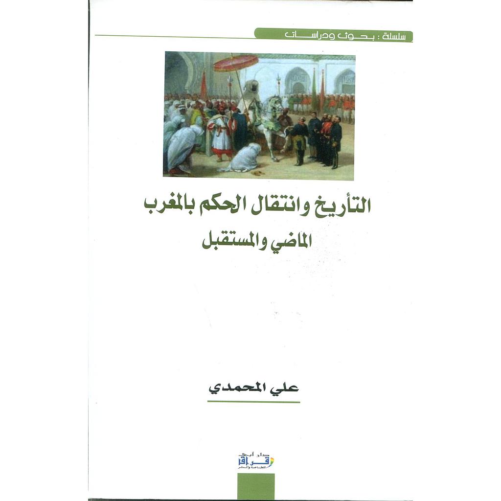 التأريخ وانتقال الحكم بالمغرب الماضي والمستقبل