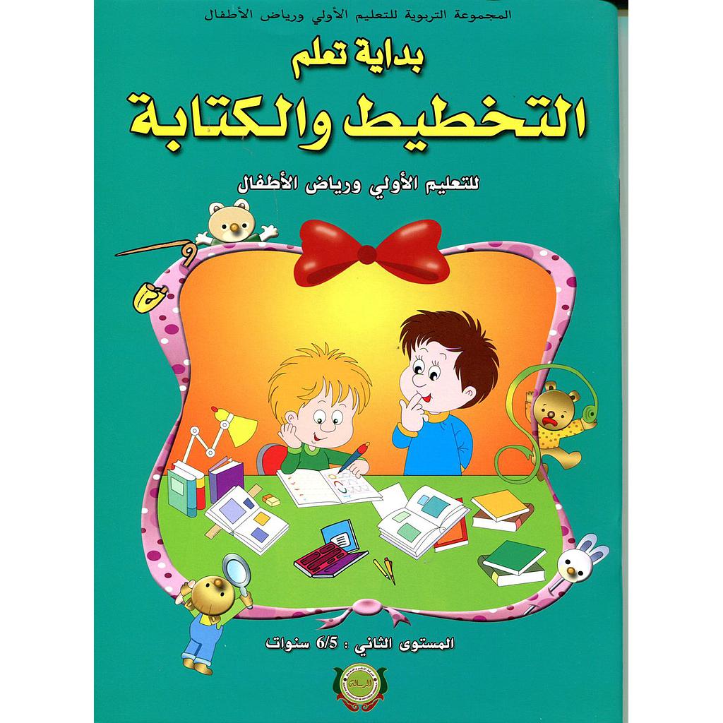 بداية تعلم التخطيط والكتابة 5/6 طبعة جديدة