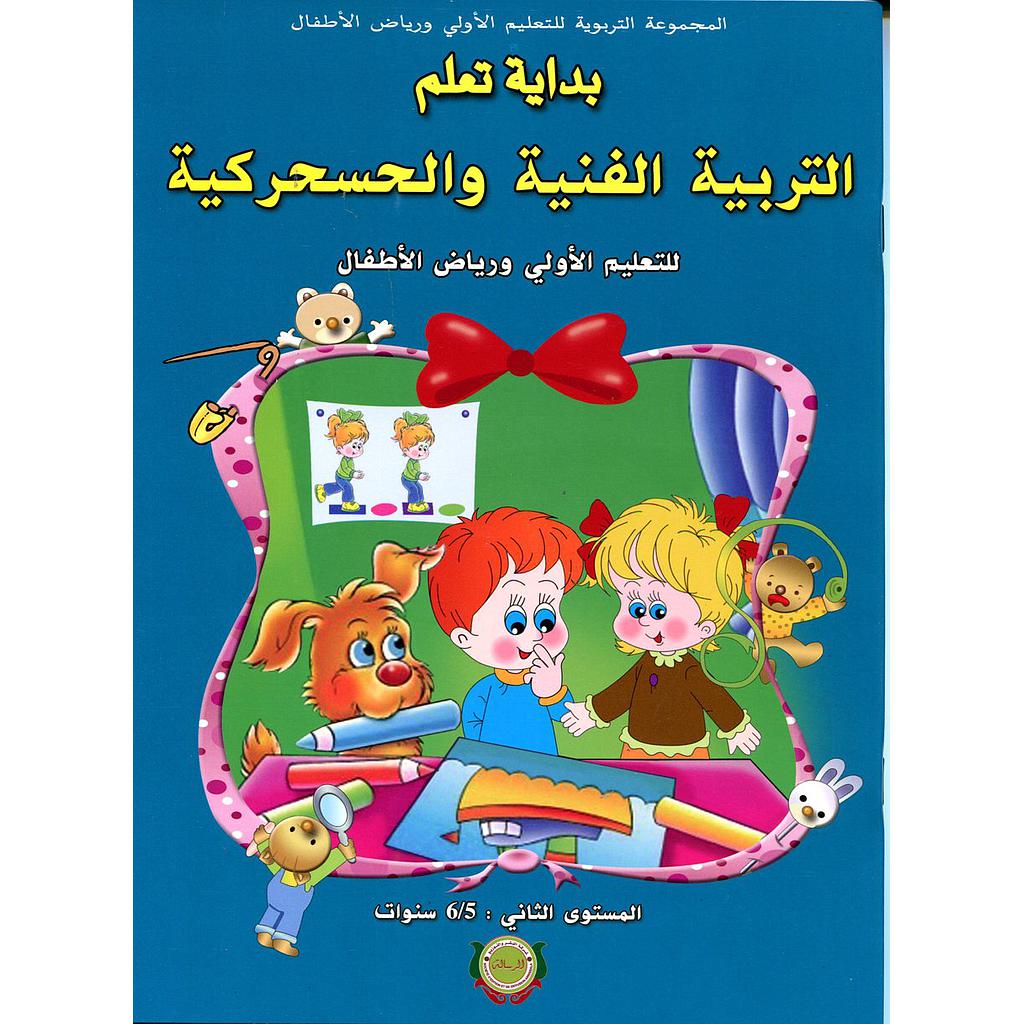 بداية تعلم التربية الفنية والحسحركية 5/6