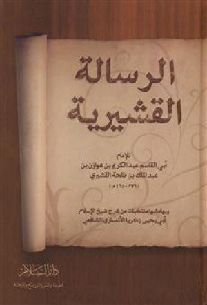 الرسالة القشيرية