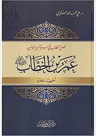 فصل الخطاب في سيرة أمير المؤمنين عمر بن الخطاب رضي الله عنه