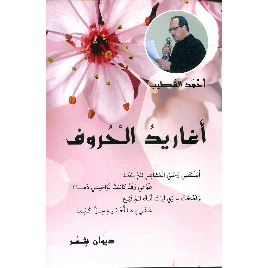 أغاريد الحروف