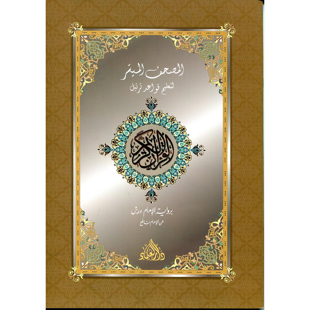 المصحف الميسر لتعليم قواعد ترتيل +قرص