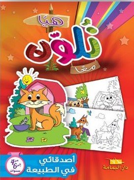 هيا نلون معا أصدقائي في الطبيعة