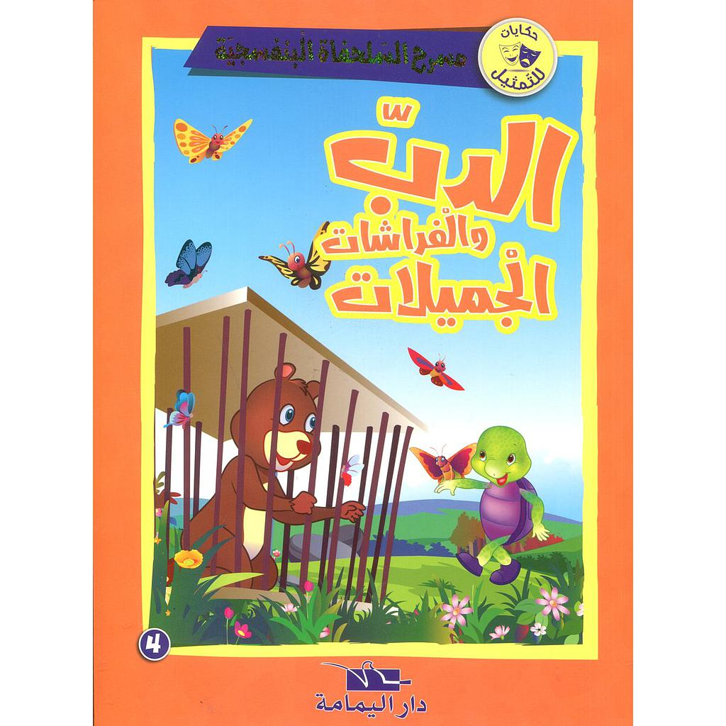 الدب والفراشات الجميلات