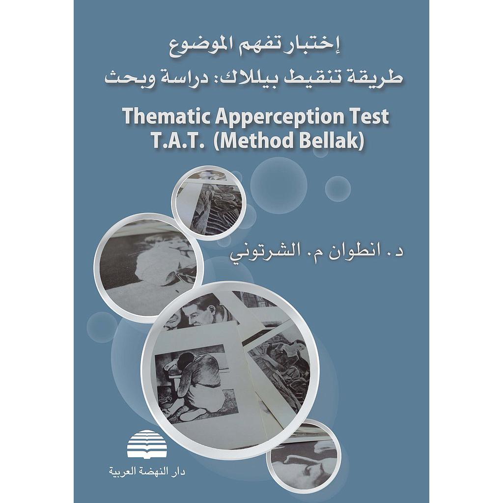 اختبار تفهم الموضوع طريقة تنقيط بيللاك دراسة وبحث