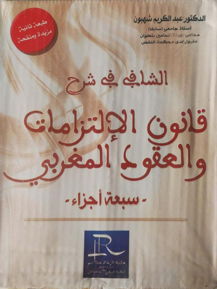 الشافي في شرح قانون الالتزامات والعقود المغربي1/7 ورق