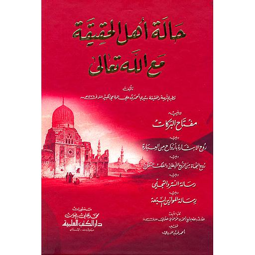 حالة أهل الحقيقة مع الله