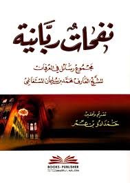 نفحات ربانية