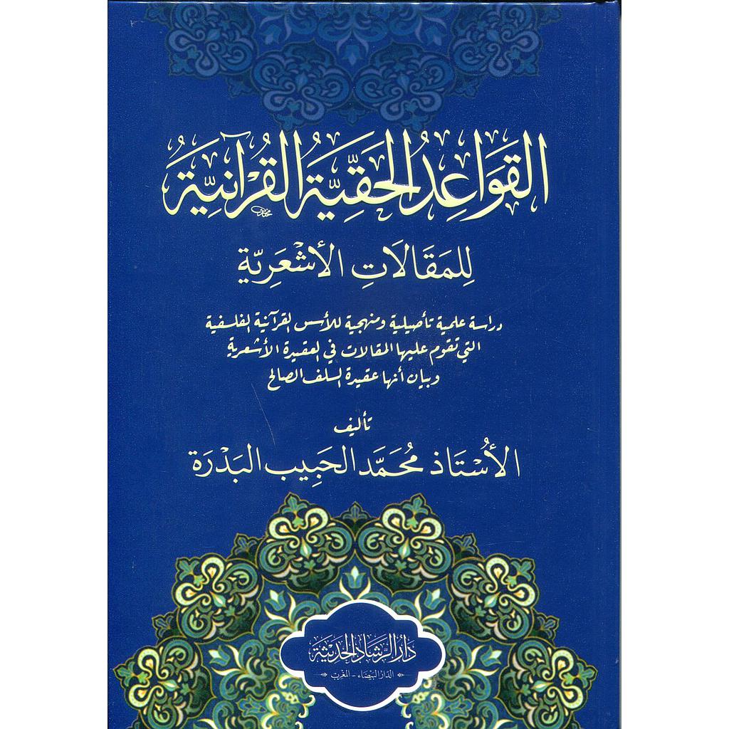 القواعد الحقية القرآنية للمقالات الأشعرية