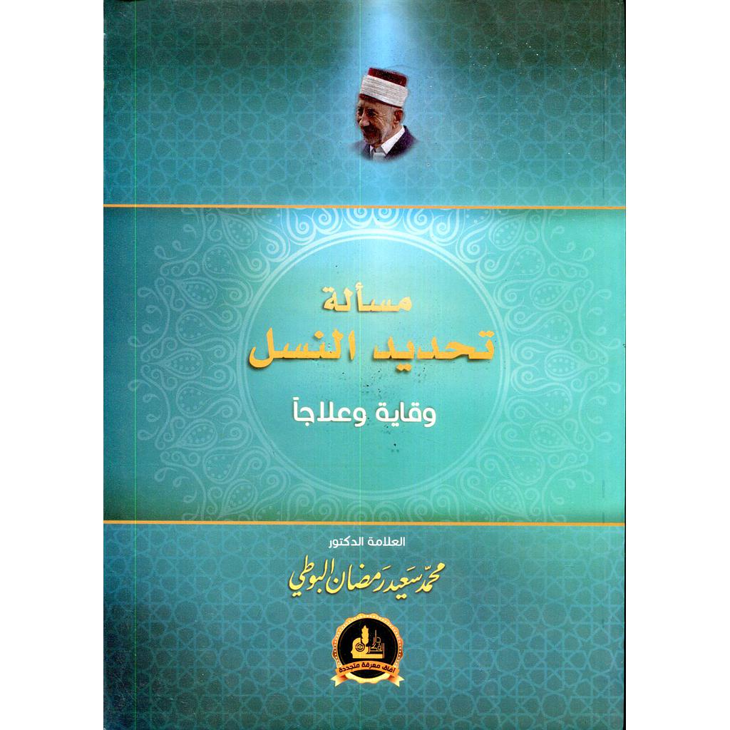 مسألة تحديد النسل وقاية وعلاجا