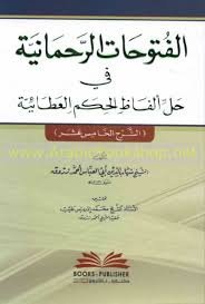 الفتوحات الرحمانية في حل ألفاظ الحكم العطائية
