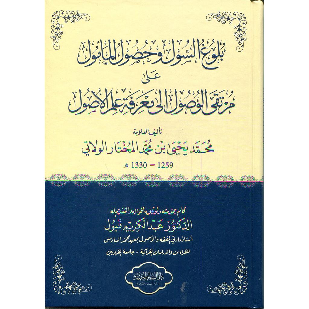 بلوغ السول وحصول المأمول على مرتقى الوصول إلى معرفة الأصول سولفان أبيض