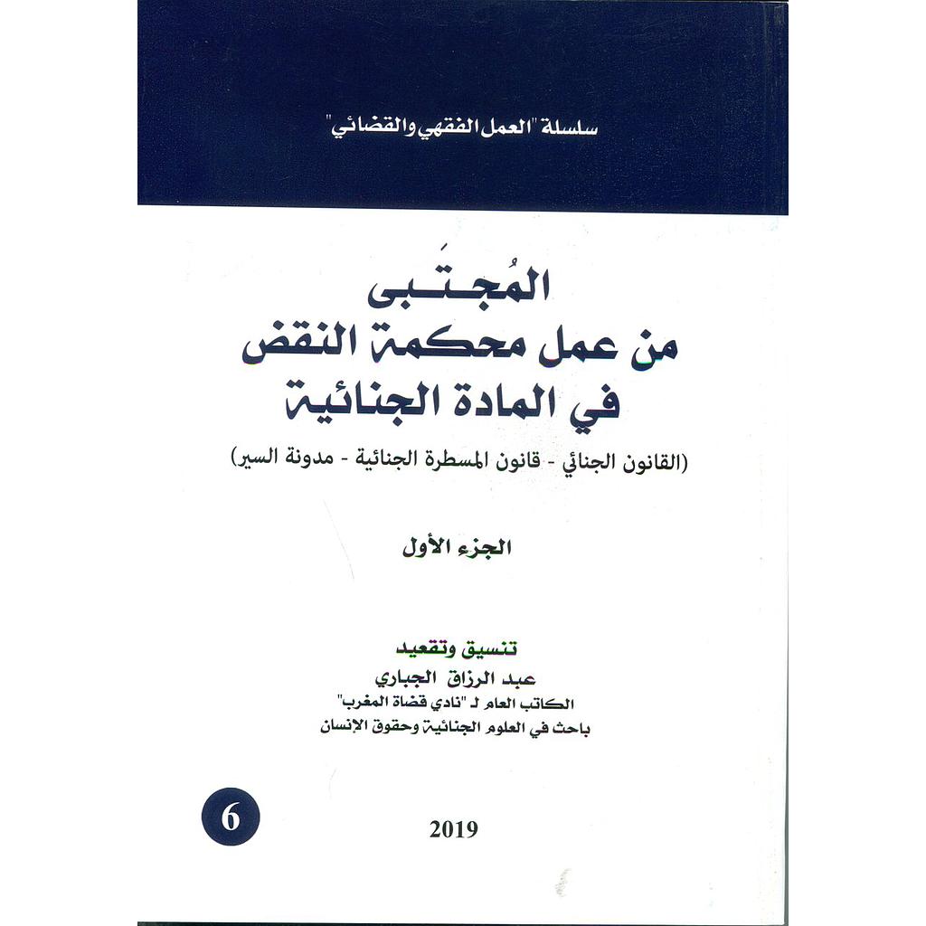 المجتبى من عمل محكمة النقض في المادة الجنائية الجزء الأول