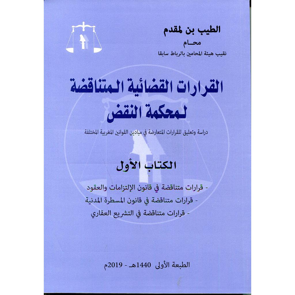 القرارات القضائية المتناقضة لمحكمة النقض الكتاب الأول