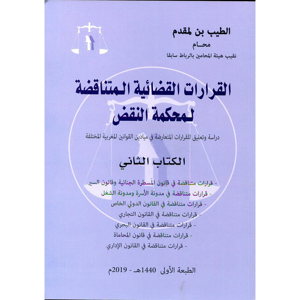 القرارات القضائية المتناقضة لمحكمة النقض الكتاب الثاني