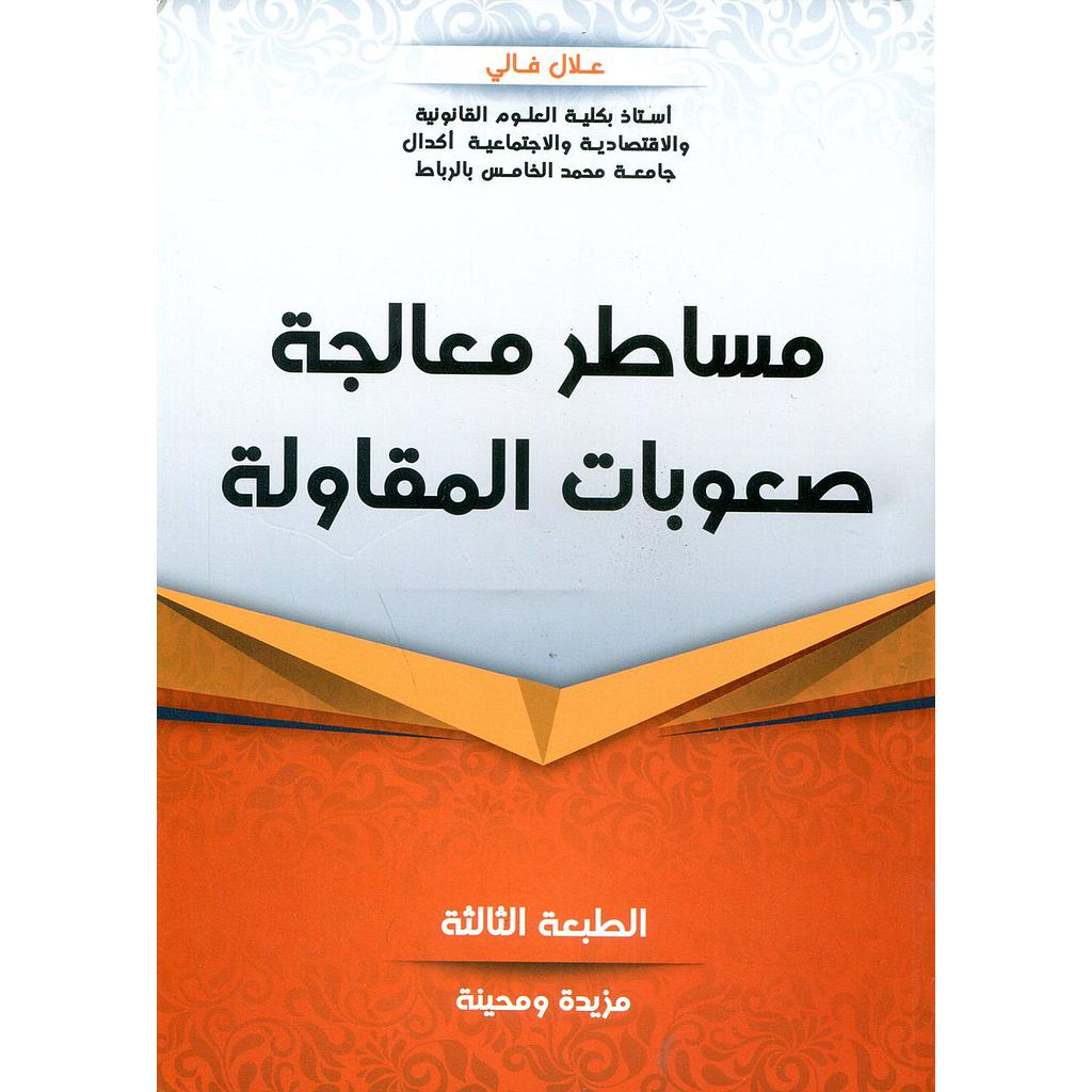 مساطر معالجة صعوبات المقاولة الطبعة الثالثة 2019