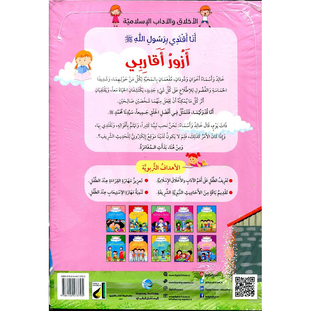 سلسلة أنا أقتدي برسول الله صلى الله عليه وسلم 1/10