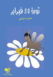 ثورة 30 فبراير