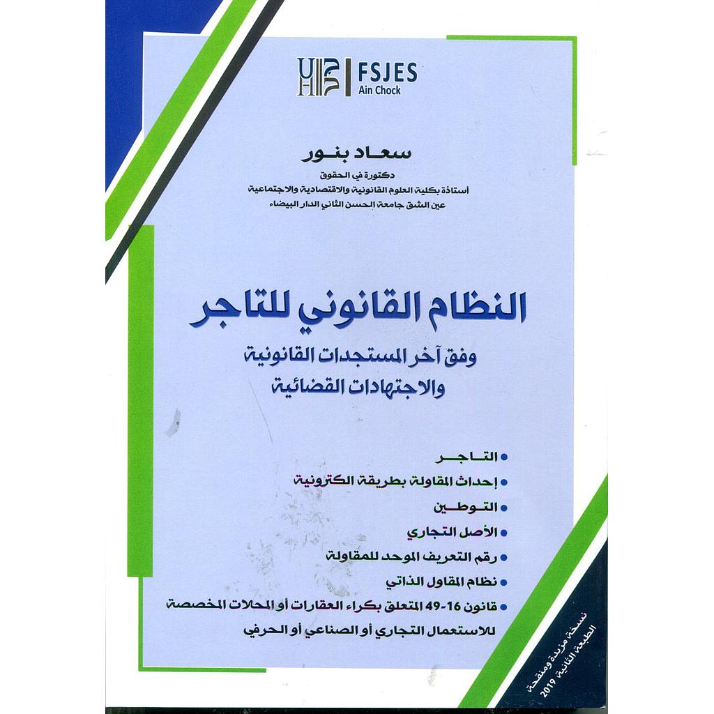 النظام القانوني للتاجر نسخة مزيدة ومنقحة 2019