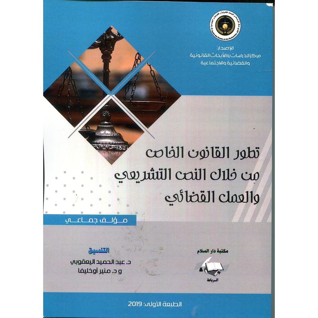 تطور القانون الخاص من خلال النص التشريعي والعمل القضائي