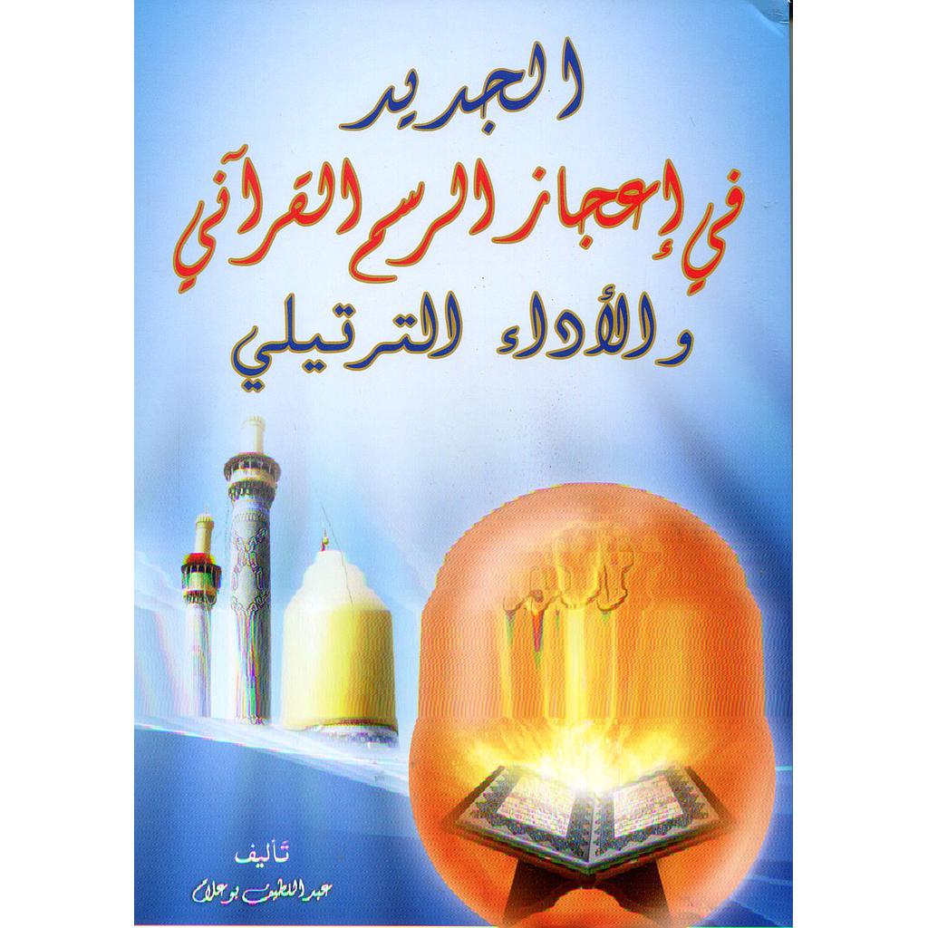 الجديد في إعجاز الرسم القرآني والأداء الترتيلي