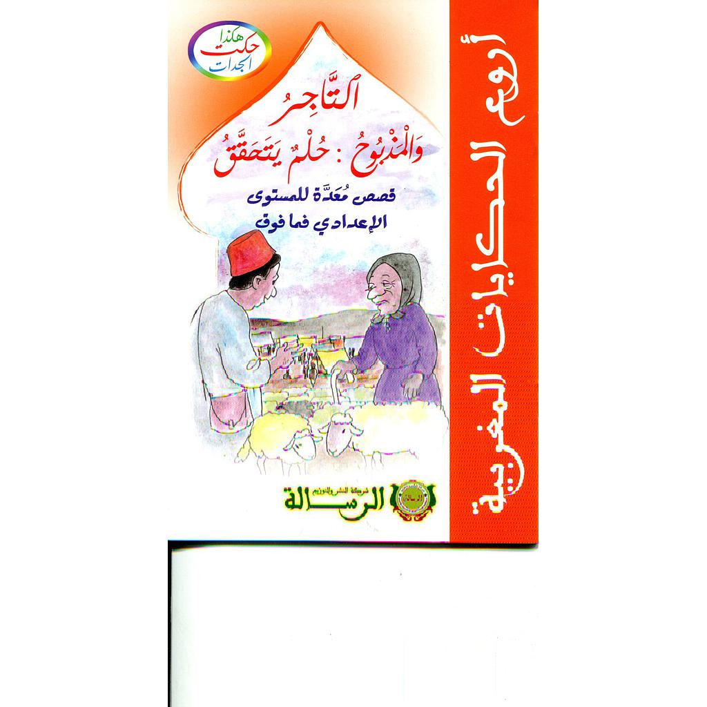 هكذا حكت الجدات : التاجر والمذبوح حلم يتحقق