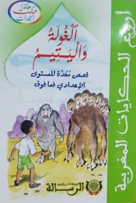 هكذا حكت الجدات : الغولة واليتيم