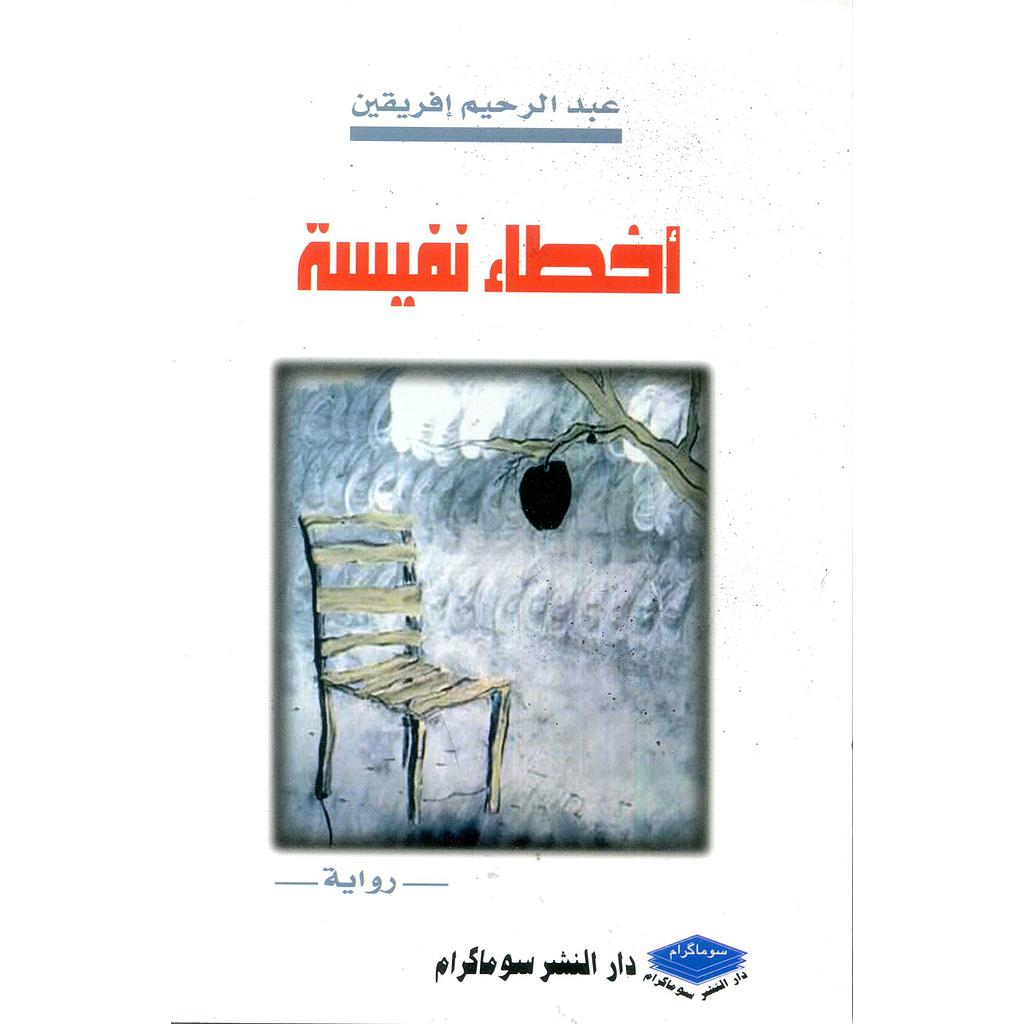 أخطاء نفيسة