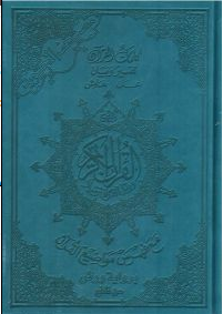 مصحف التجويد برواية ورش ربع شاموا تجليد بيو بالألوان