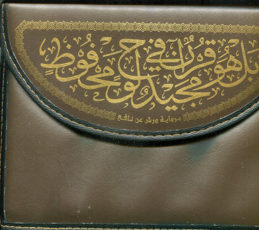 القرآن الكريم نصف برواية ورش شاموا حقيبة 1/12