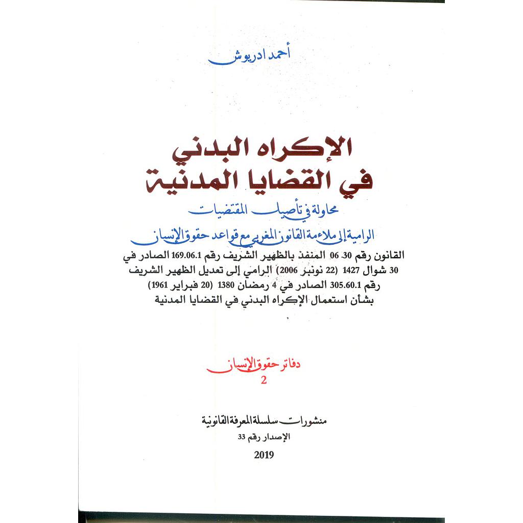 الإكراه البدني في القضايا المدنية طبعة 2019