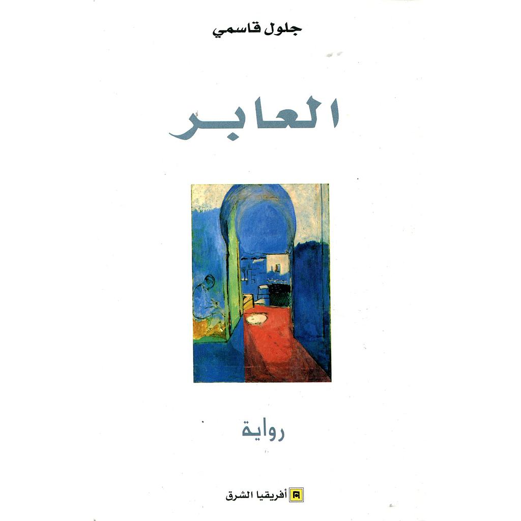 العابر