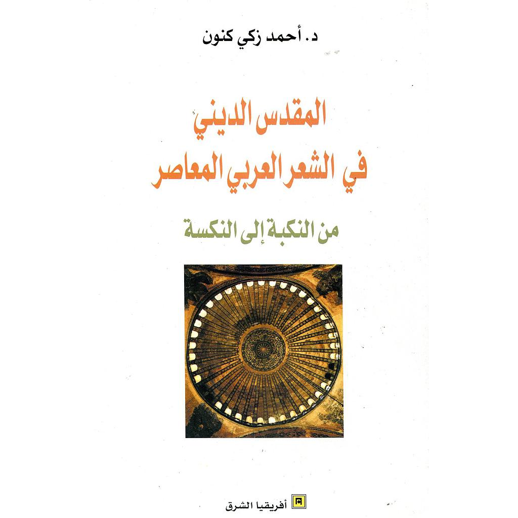 المقدس الديني في الشعر العربي المعاصر
