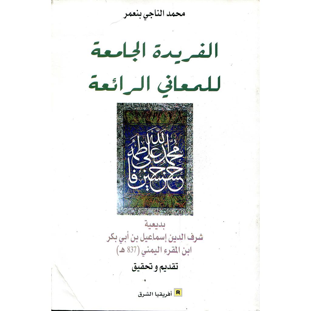 الفريدة الجامعة للمعاني الرائعة بديعية شرف الدين ابن المقرء اليمني