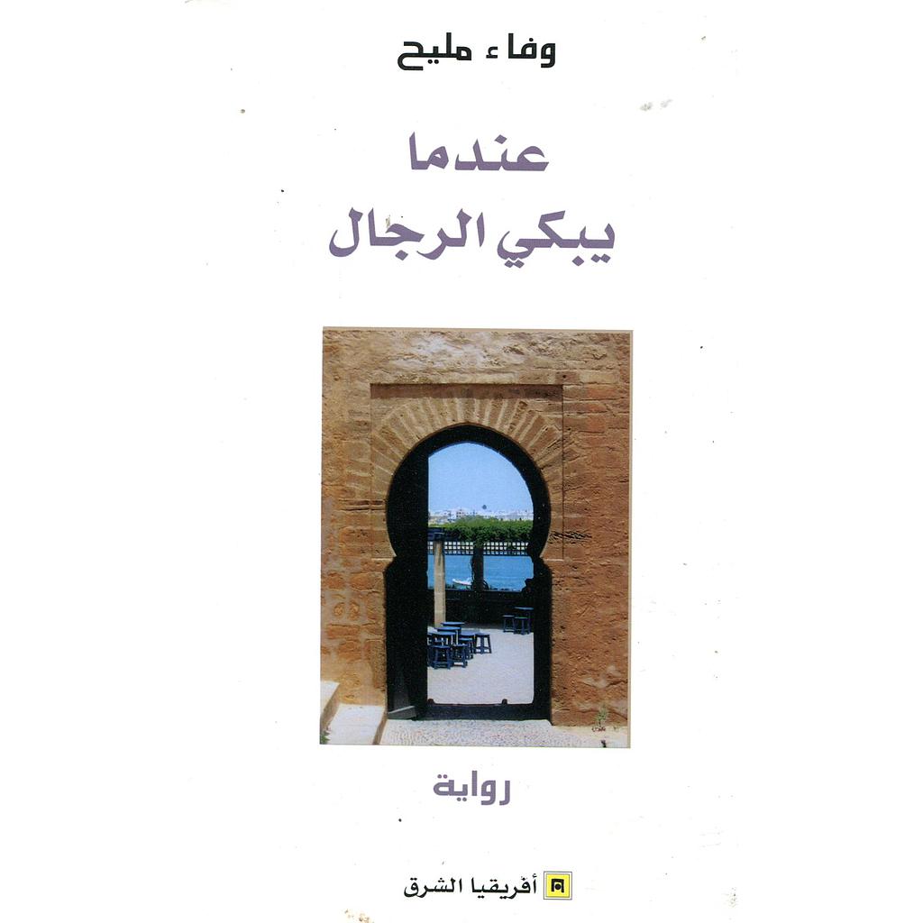 عندما يبكي الرجال