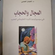 المجال والحجاب