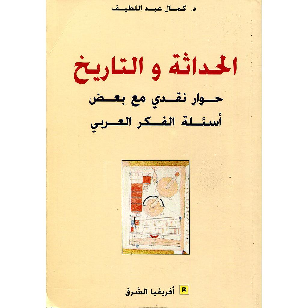 الحداثة والتاريخ