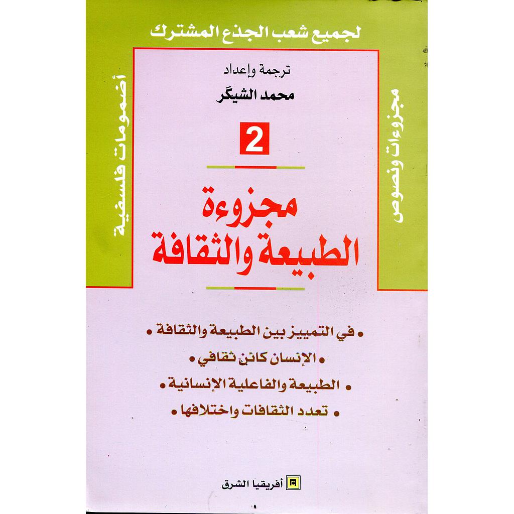 مجزوءة الطبيعة والثقافة ج 2