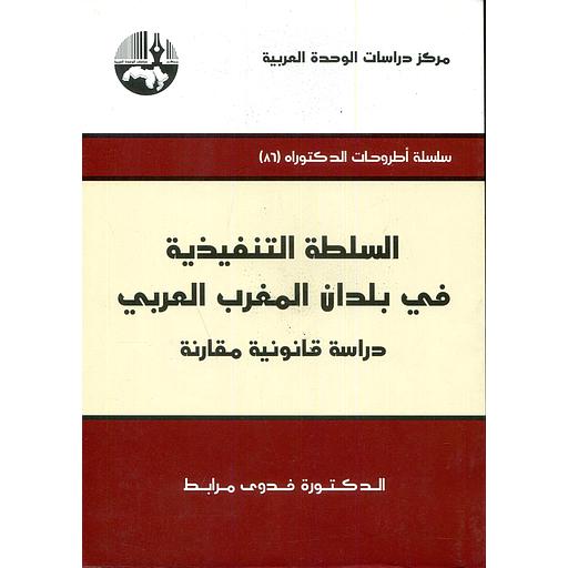 السلطة التنفيذية في بلدان المغرب العربي