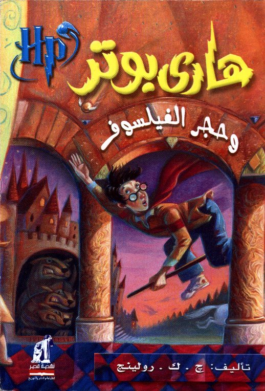 هاري بوتر وحجر الفيلسوف ج1
