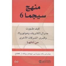 منهج سيجما 6