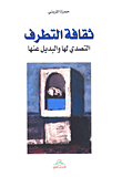 ثقافة التطرف
