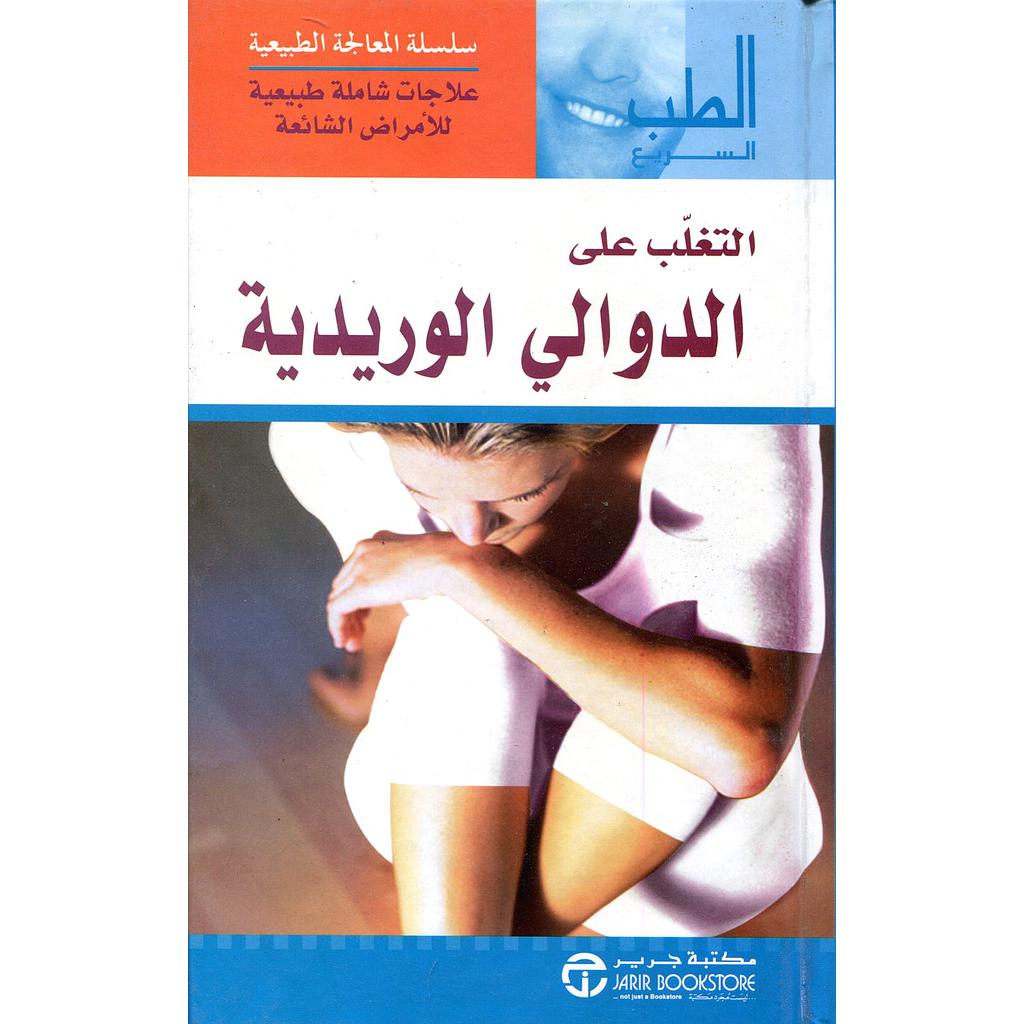 التغلب على الدوالي الوريدية