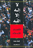 لا إله إلا الله انتصار الإسلام