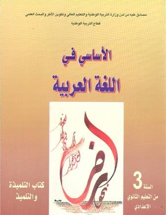 الأساسي في اللغة العربية 3 إعدادي تلميذ