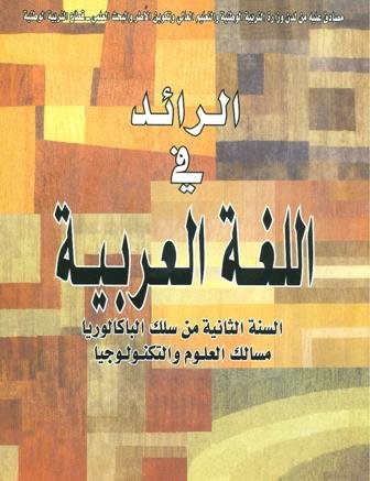 الرائد في اللغة العربية 2 باك علوم وتكنولوجيا